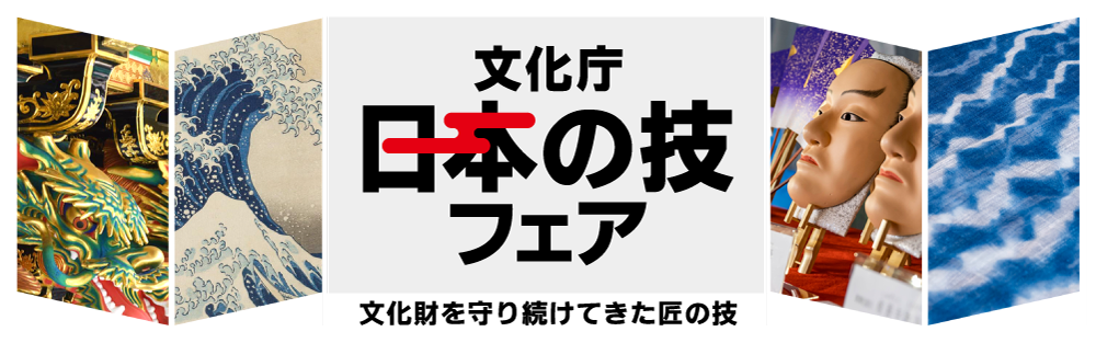 日本の技フェア