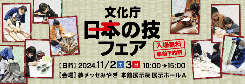 文化庁「日本の技フェア」11月2日（土）3日（日）夢メッセみやぎ本館展示棟 展示ホールA