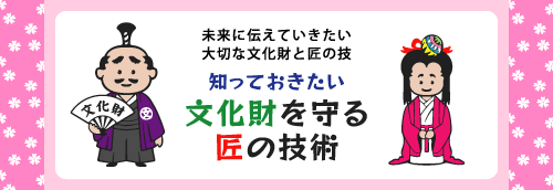 知っておきたい、文化財を守る匠の技術