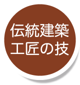 伝統建築工匠の技